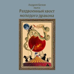 Раздвоенный хвост молодого дракона
