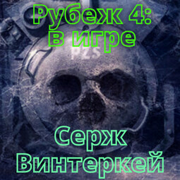 Рубеж 4: В игре