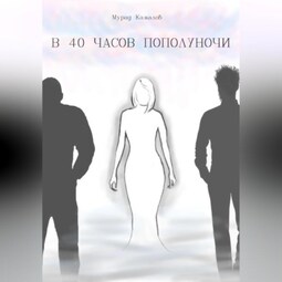 В 40 часов пополуночи