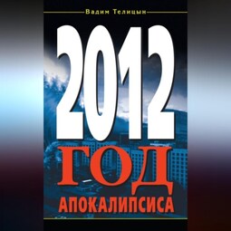 2012. Год Апокалипсиса