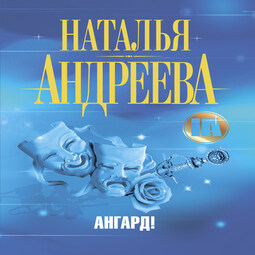 Слушать аудиокниги натальи андреевой. Ангард. Андреева н. "Ангард!".