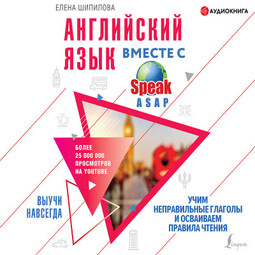 Английский язык вместе со SpeakASAP. Выучи навсегда. Учим неправильные глаголы и осваиваем правила чтения