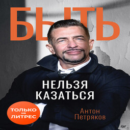 Быть нельзя казаться