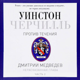 Черчилль. Против течения. Часть 2