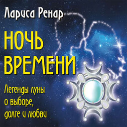 Ночь времени. Легенды луны о выборе, долге и любви