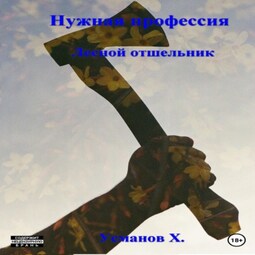 Нужная профессия. Лесной отшельник