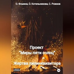 Проект «Миры пяти солнц». Жертва лжеинквизитора