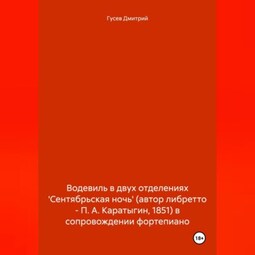 Водевиль в двух отделениях 'Сентябрьская ночь' (автор либретто – П. А. Каратыгин, 1851) в сопровождении фортепиано