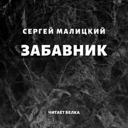 Забавник
