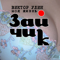 Зайчик