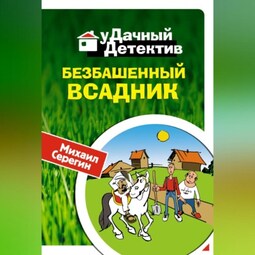 Безбашенный всадник