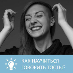 Как научиться говорить тосты