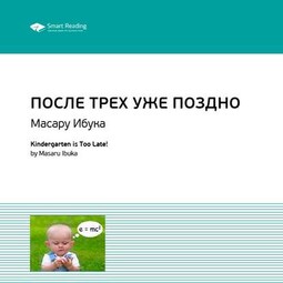 Ключевые идеи книги: После трех уже поздно. Масару Ибука