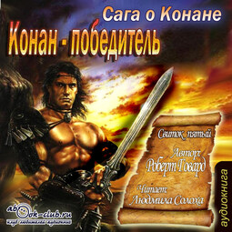 Конан-победитель (сборник рассказов)