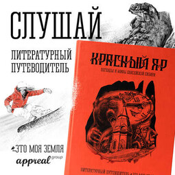 Красный Яр. Это моя земля. Литературный путеводитель