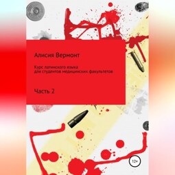 Курс латинского языка для студентов медицинских факультетов. Часть 2