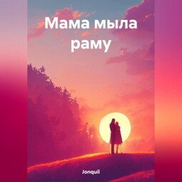 Мама мыла раму