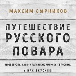 Путешествие русского повара