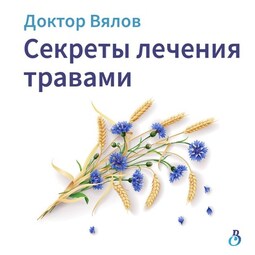 Секреты лечения травами