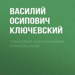 Тимофей Николаевич Грановский