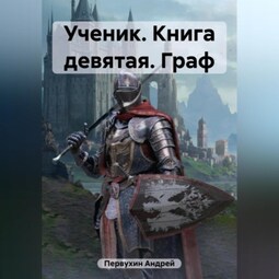 Ученик. Книга девятая. Граф