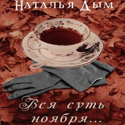Вся суть ноября…