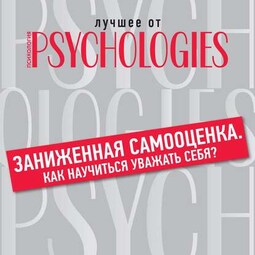 Заниженная самооценка. Как научиться уважать себя?
