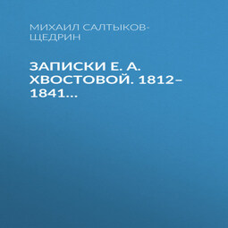 Записки Е. А. Хвостовой. 1812–1841…