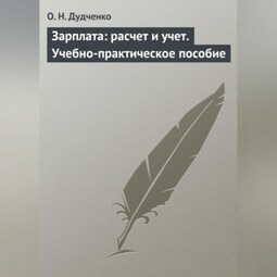 Зарплата: расчет и учет. Учебно-практическое пособие