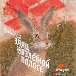 Заяц на взлётной полосе