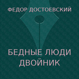 Бедные люди. Двойник