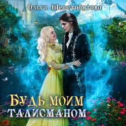 Будь моим талисманом
