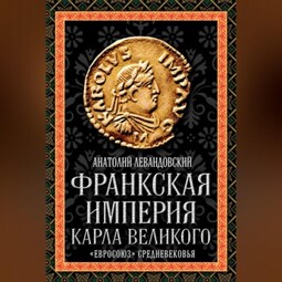 Франкская империя Карла Великого. «Евросоюз» Средневековья