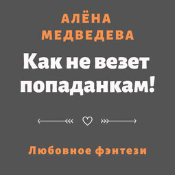 Как не везет попаданкам!