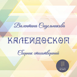 Калейдоскоп
