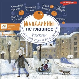 Мандарины – не главное. Рассказы к Новому году и Рождеству