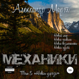 Механики. Том 5. Новая угроза