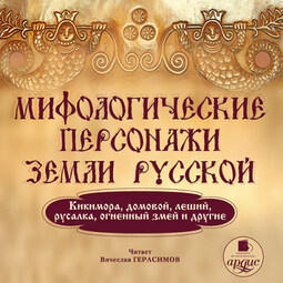 Мифологические персонажи земли русской