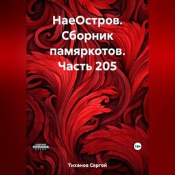 НаеОстров. Сборник памяркотов. Часть 205