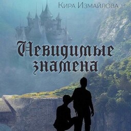 Невидимые знамена