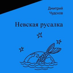 Невская русалка