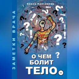 О чем болит тело