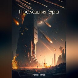Последняя Эра