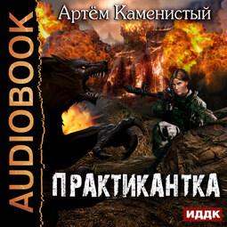 Практикантка. Книга 1