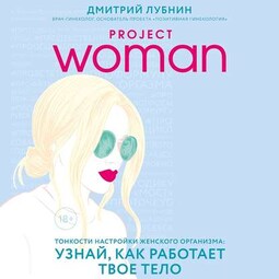 Project woman. Тонкости настройки женского организма: узнай, как работает твое тело