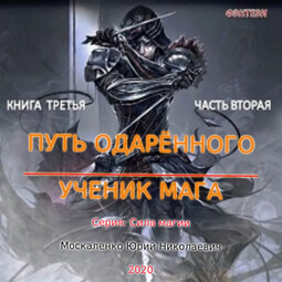 Путь одарённого. Ученик мага. Книга третья. Часть вторая