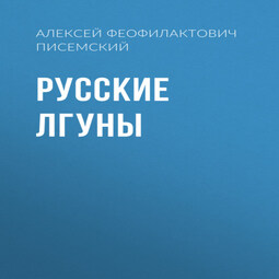 Русские лгуны