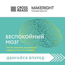 Саммари книги «Беспокойный мозг. Полезный гайд по снижению тревожности и стресса»