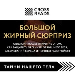 Саммари книги «Большой жирный сюрприз. Ошеломляющее открытие о том, как защитить организм от лишнего веса, заболеваний сердца и нервных расстройств»