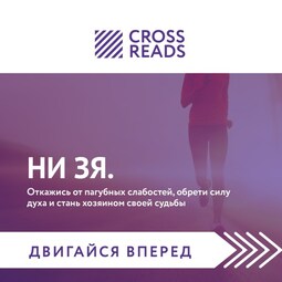 Саммари книги "НИ ЗЯ. Откажись от пагубных слабостей, обрети силу духа и стань хозяином своей судьбы"